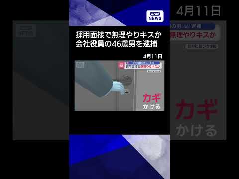 【ニュース】採用面接は午前～夕方まで…無理やりキスか　会社役員の男（46）逮捕shorts サムネイル