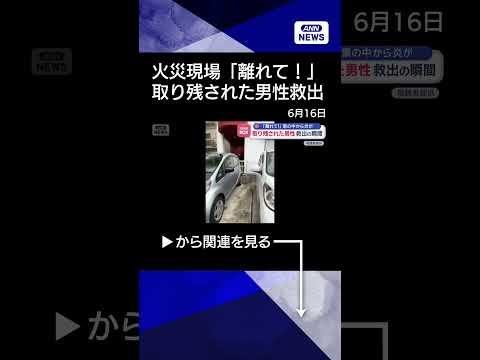 【ニュース】「離れて！離れて！」　火災現場から取り残された男性救出 shorts サムネイル