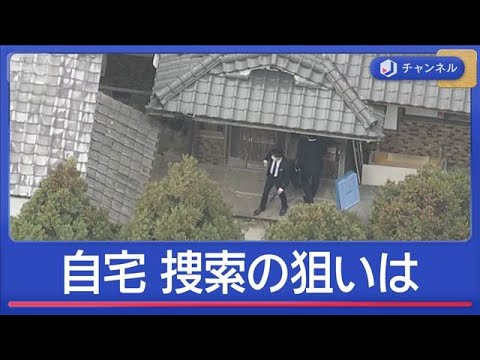 “死体遺棄容疑”家宅捜索は安達結希さん宅へ…警察の狙いは【スーパーJチャンネル】(2026年4月15日) サムネイル