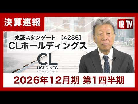 【IRTV 4286】CLホールディングス/第1四半期は増収増益！プロモーション事業や流通エンタメ事業が好調に推移 サムネイル
