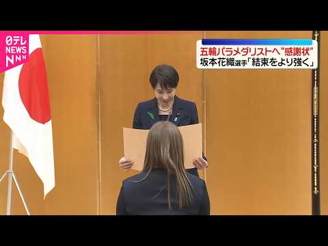 【五輪メダリスト】高市首相が感謝状　坂本花織選手「結束をより強くできた大会」 サムネイル