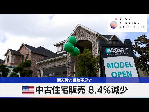 米中古住宅販売 8.4％減少　悪天候と供給不足で【モーサテ】 サムネイル