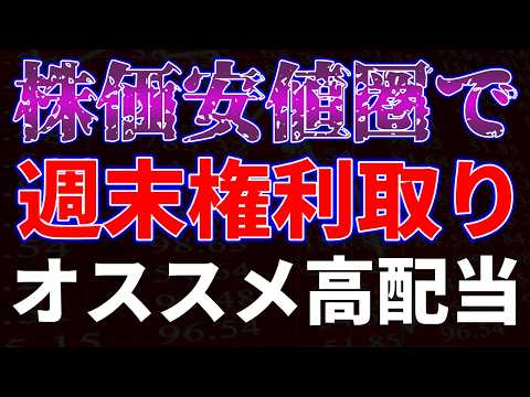 株価安値圏で週末権利取り！オススメ高配当銘柄