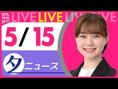 【夕ニュースライブ】最新ニュースと生活情報（5月15日） ──THE LATEST NEWS SUMMARY（日テレN… サムネイル