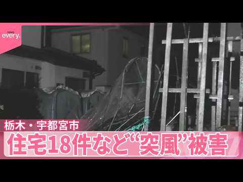【栃木・宇都宮市】一時 竜巻注意情報が発表  住宅18件など“突風”被害 サムネイル