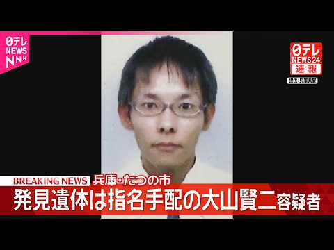 【母娘殺害事件】川で見つかった遺体は指名手配の大山賢二容疑者(42)   兵庫･たつの市 サムネイル