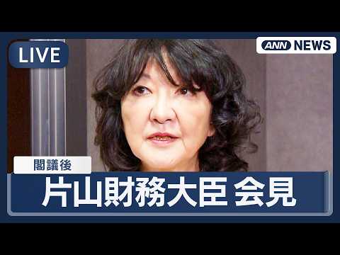 【ライブ】片山さつき財務大臣 閣議後会見【LIVE】(2026年2月13日) ANN/テレ朝 サムネイル