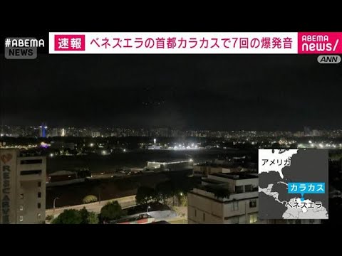 【速報】南米ベネズエラの首都カラカスで7回の爆発音　航空機の低空飛行音も　AP通信(2026年1月3日) サムネイル