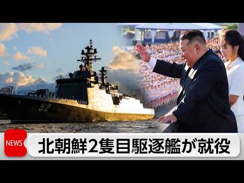 【最新】北朝鮮「新型駆逐艦」2隻目が就役…金正恩氏が海軍の核戦力強化に意欲