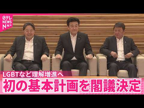 【LGBTなど理解増進へ】政府が初の基本計画  国･企業などの役割･取り組み示す サムネイル