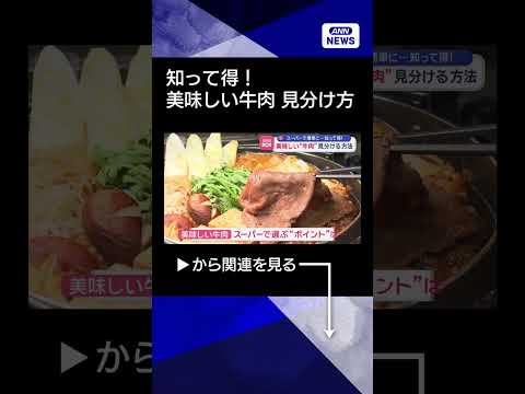 【ニュース】美味しい“牛肉”見分ける方法　スーパーで簡単に…知って得！  shorts サムネイル