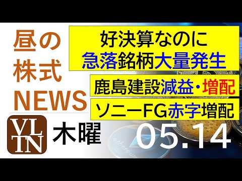 ソニーフィナンシャル赤字・増配。鹿島建設、減益・増配。好決算なのに急落している銘柄が大量発生中！2026年５月１４日（… サムネイル