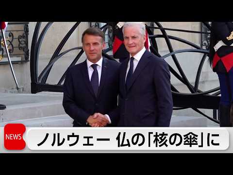 仏「核の傘」にノルウェーが参加表明　欧州8カ国が賛同 サムネイル