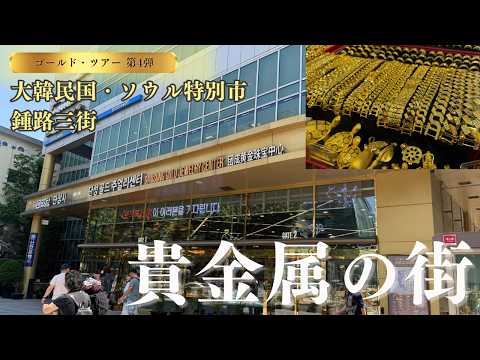 【ゴールドスポット第4弾】韓国が誇る貴金属の街、鍾路三路（チョンノサムガ）へ行ってきました サムネイル