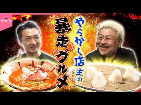 やらかし店主の“暴走グルメ”『every.特集』 サムネイル