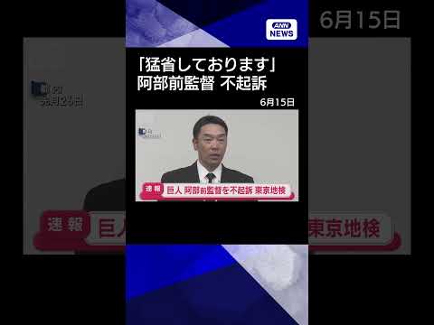 【ニュース】巨人軍の阿部慎之助前監督を不起訴処分　東京地検　長女に暴行疑いで書類送検 shorts