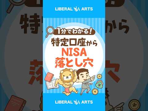 【意外な事実】特定口座からNISAへの移管が不要な理由 shorts サムネイル