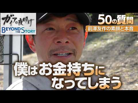 前澤友作さんのプライベートゴルフ場に潜入！東京ドーム約30個分のコースを独り占め　プレー中に50の質問攻め【ガイアBe…