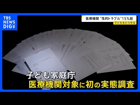 医療機関での性被害を国が初の実態調査 「日本版DBS」開始前に…専門家「数にあがらない被害も」子どもを守るには【new… サムネイル