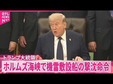 【トランプ大統領】SNSに投稿  ホルムズ海峡で機雷敷設船の撃沈をアメリカ海軍に命令 サムネイル