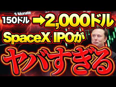150ドルが2,000ドル級に？SpaceX IPOの期待値がヤバすぎる！株式 トレード 仮想通貨 サムネイル