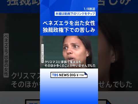 【“自由剝奪、貧困に苦しむ” 】マドゥロ大統領独裁政権下での苦しみの実態　ベネズエラを出た女性の涙の声｜TBS NEW… サムネイル