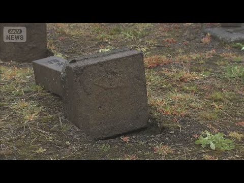 国道近くの霊園で墓石58基が倒される　うち12基は土台ごと　北海道月形町【知っておきたい！】【グッド！モーニング】(2… サムネイル