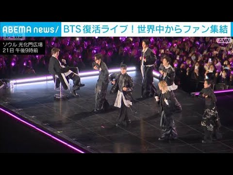 BTS復活ライブにファン熱狂　お馴染みのあの曲に大歓声(2026年3月21日)