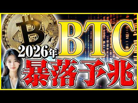 【ビットコイン 暴落 2026】今すぐ逃げて！これから起こる大暴落のサインと資産を守る防衛術 サムネイル