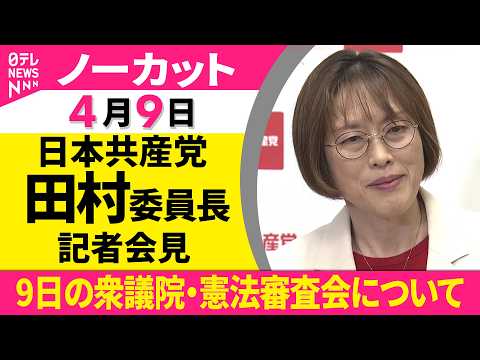【ノーカット】日本共産党・田村委員長が会見  きょうの衆議院・憲法審査会について──政治ニュース（日テレNEWS）