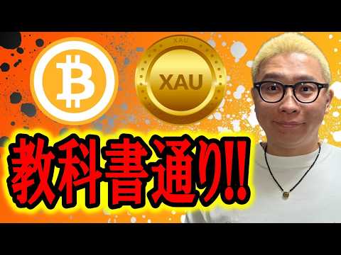 教科書通りの値動き！！【 仮想通貨 & GOLD(XAU) チャート分析】 ビットコイン 仮想通貨 暗号資産 テクニカ…