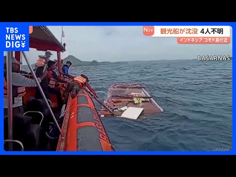 観光船沈没　インドネシアの人気観光地コモド島付近　スペイン人4人不明　悪天候で3メートルほどの高波｜TBS NEWS… サムネイル