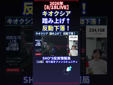 【8/18LIVE】キオクシア 反動下落の見方|日経平均株価の投資判断を話題のトレード目線で解説