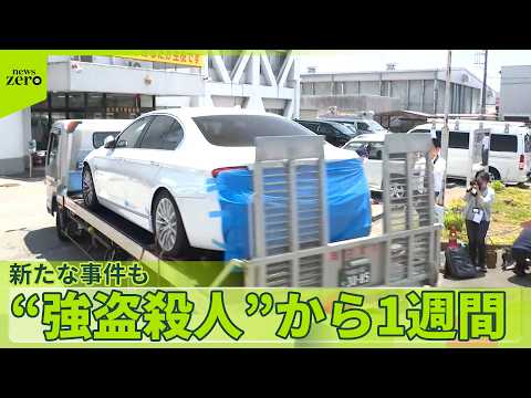 【栃木強盗殺人事件】発生から1週間  “トクリュウ関与”新たな事件も  東京では「金塊狙い」強盗の準備か…男2人逮捕 サムネイル