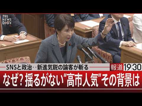 ＳＮＳと政治…新進気鋭の論客が斬る／なぜ？揺るがない“高市人気”その背景は【5月20日(水) 報道1930】 サムネイル