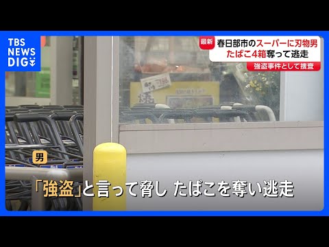 「たばこを下さい」→「強盗」埼玉・春日部市のスーパーに刃物男　たばこ4箱奪い逃走　けが人なし｜TBS NEWS DIG