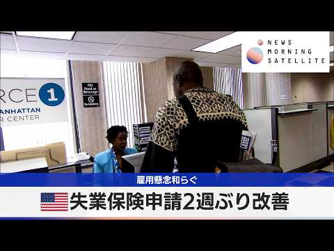 米失業保険申請2週ぶり改善　雇用懸念和らぐ【モーサテ】 サムネイル