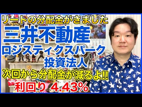 【J-REIT分配金】三井不動産ロジスティクスパーク投資法人。 サムネイル