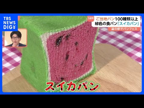 3連休初日　花見シーズン本格化　“ご当地パンの祭典”に行列　「花よりカロリー」背徳のハイカロリーフェスも｜TBS NE…