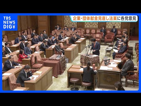 「政治とカネ」企業・団体献金見直しに向け与野党提出の3法案に各党が意見表明　今国会での先行きは不透明な情勢｜TBS N… サムネイル