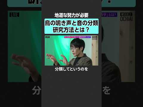 【落合陽一×鈴木俊貴】鳥の鳴き声研究とは？　weeklyochiai 落合陽一 鈴木俊貴 古代ギリシャ 人間中心主義… サムネイル