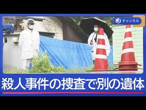 殺人事件の捜査中に…新たな遺体　なにが？【スーパーJチャンネル】(2026年4月30日) サムネイル
