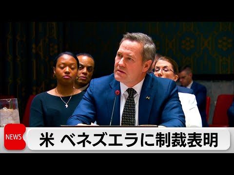 米　ベネズエラ大統領に制裁表明　ベネズエラは「史上最大の恐喝」と反論　中露は米非難