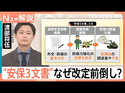 「国家の命運」どうなる？日本の防衛政策の道筋“安保3文書”　改定前倒しのワケ【Nスタ解説】｜TBS NEWS DIG サムネイル