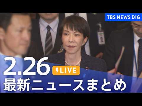 【LIVE】最新ニュースまとめ（Japan News Digest）（2月26日）｜TBS NEWS DIG サムネイル