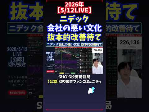 【5/12LIVE】ニデック会社の悪い文化抜本的改善待て 日経平均株価 投資 サムネイル