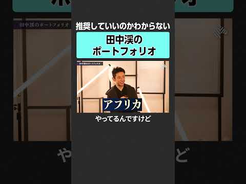 【未上場株も】田中渓ポートフォリオ　田中渓 テスタ 投資 金融 資産運用 不動産 資産形成 株 ゴールドマンサックス… サムネイル