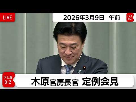 木原官房長官 定例会見【2026年3月9日午前】 サムネイル