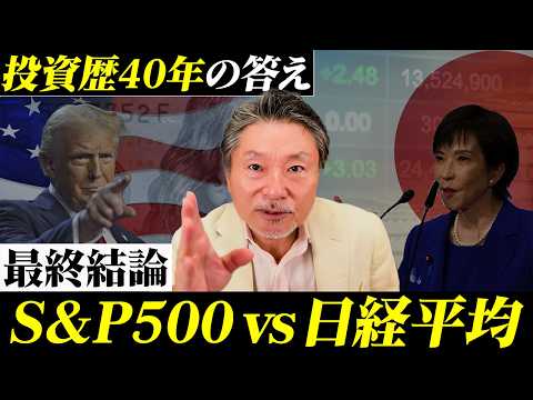 【日本株VS米国株】結局S&P500が最強? 今こそ「日経平均」に全額投資すべき理由 サムネイル