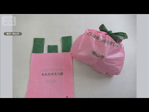 岡山市が持ち帰りたくなるごみ袋をデザイン　入れると膨らんでモモみたい【知っておきたい！】【グッド！モーニング】(202… サムネイル